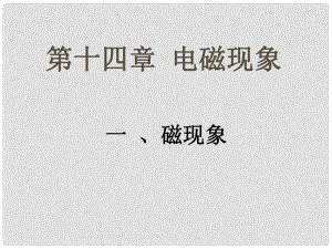 陜西省府谷縣麻鎮(zhèn)中學(xué)九年級(jí)物理全冊(cè) 第十四章 磁現(xiàn)象課件 北師大版