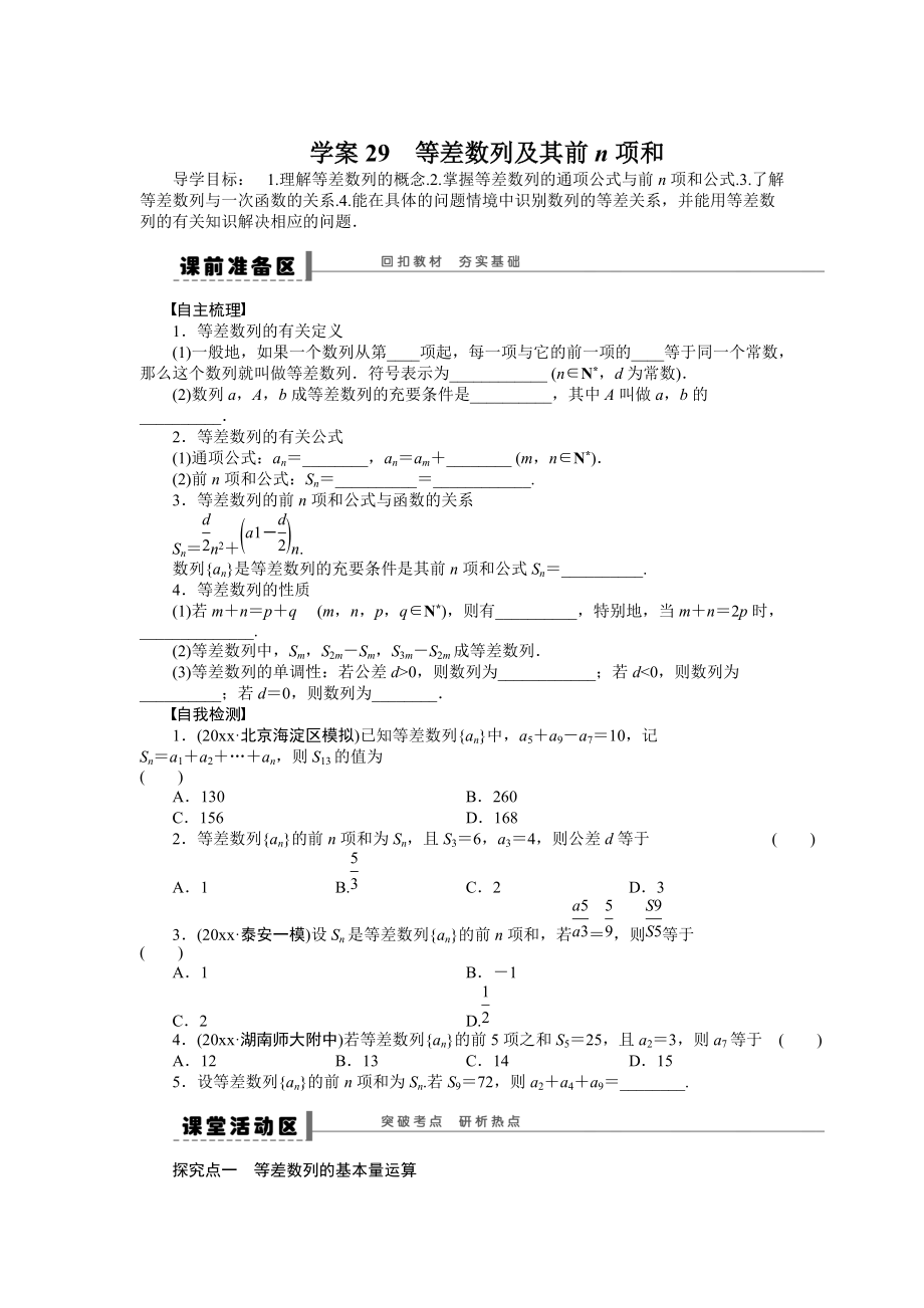 高考数学 理科一轮【学案29】等差数列及其前n项和含答案_第1页