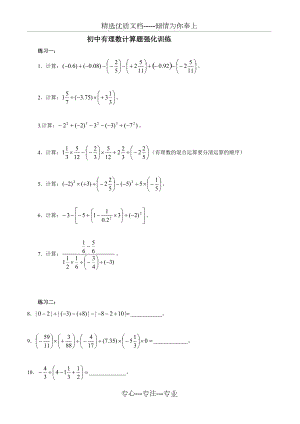 初中数学有理数计算强化训练(共4页)