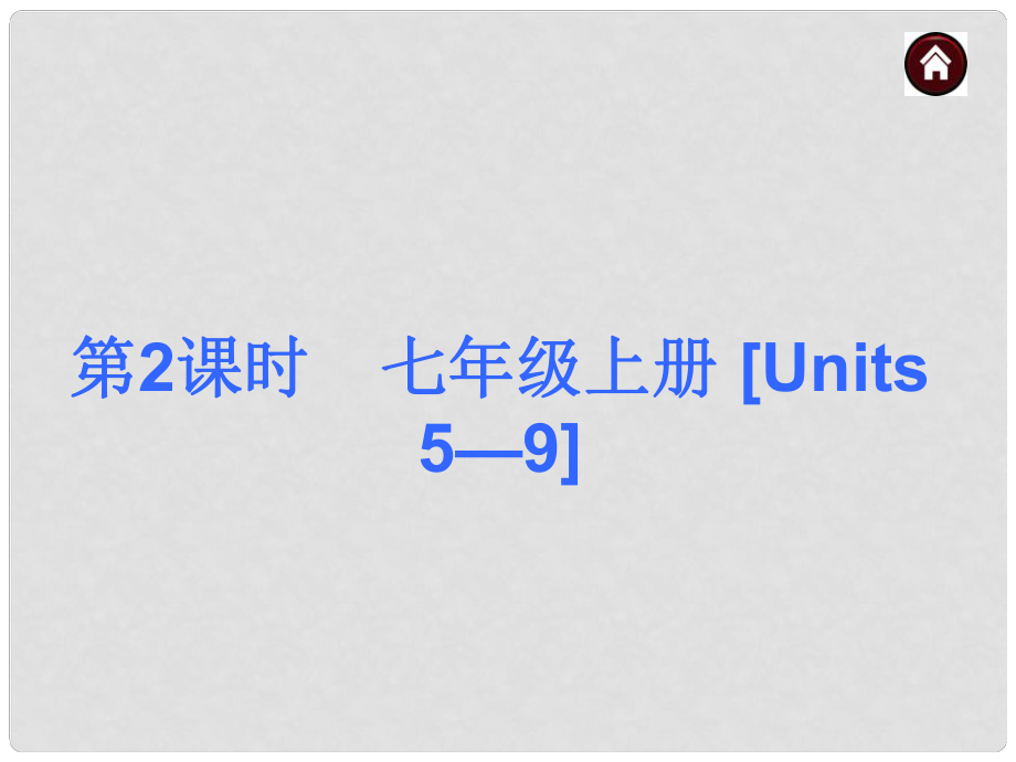 中考英語總復(fù)習(xí) 第一篇 基礎(chǔ)巧過關(guān) 七上 Units 59課件_第1頁