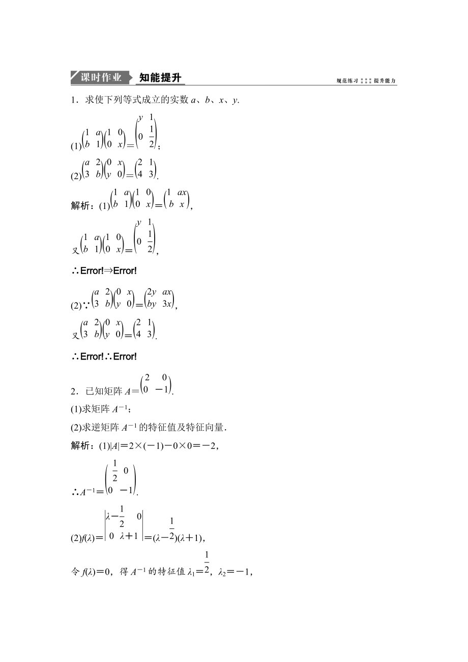 一轮优化探究理数苏教版练习：选修42 矩阵与变换 Word版含解析_第1页