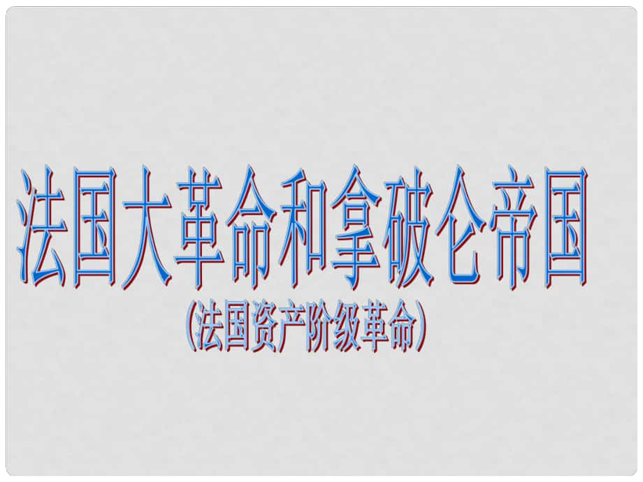 八年級歷史與社會(huì)下冊 第六單元 第三課 第三框 法國大革命和拿破侖帝國課件1 人教版_第1頁