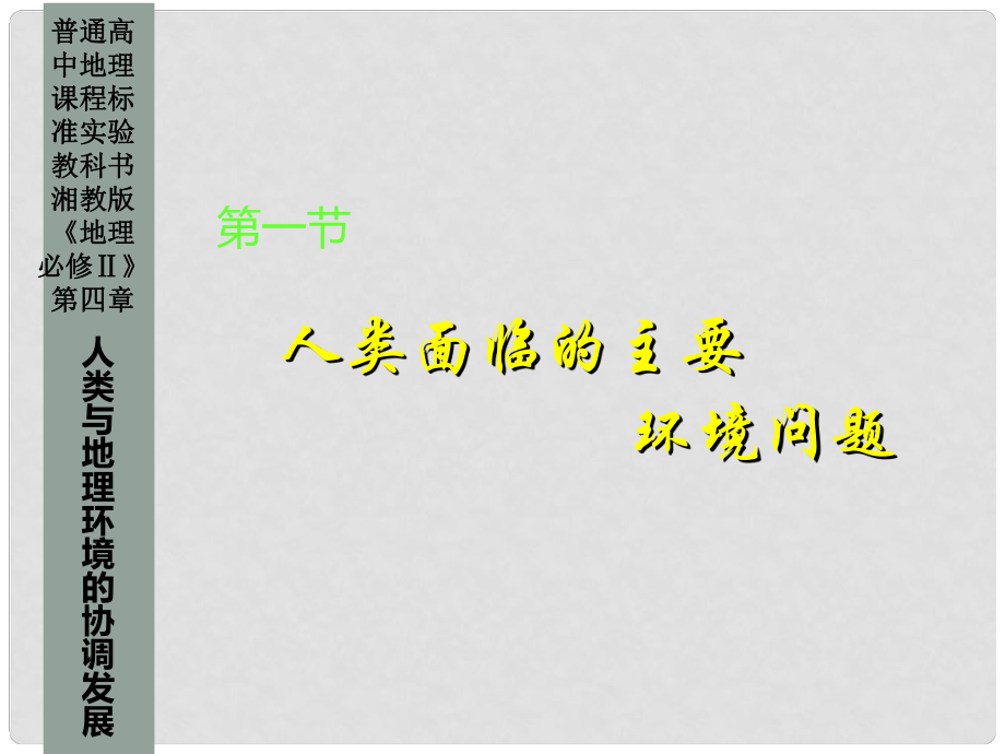 高中地理第一节 人类面临的主要环境问题课件人教版必修2_第1页