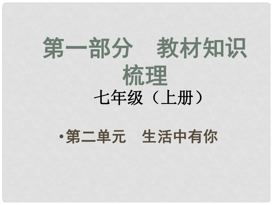 安徽省中考政治總復習 第一部分 教材知識梳理 七上 第二單元 生活中有你課件 人民版_第1頁