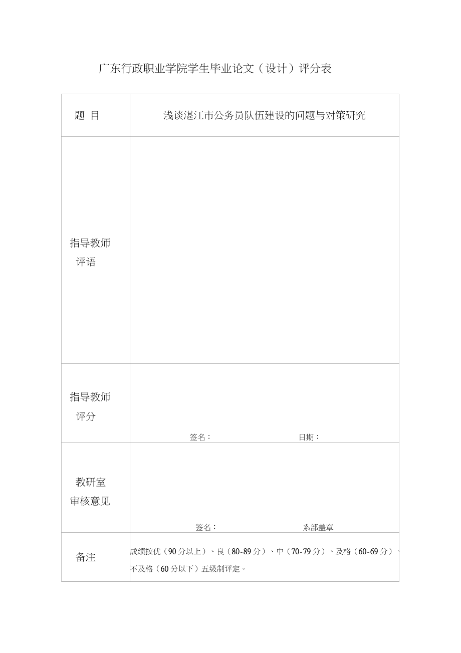 廣東行政職業(yè)學院學生畢業(yè)論文(設計)評分表2012_第1頁