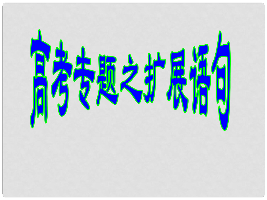 貴州省貴陽市第十五中學(xué)高中語文 高考專題之?dāng)U展語句課件 新人教版必修1_第1頁