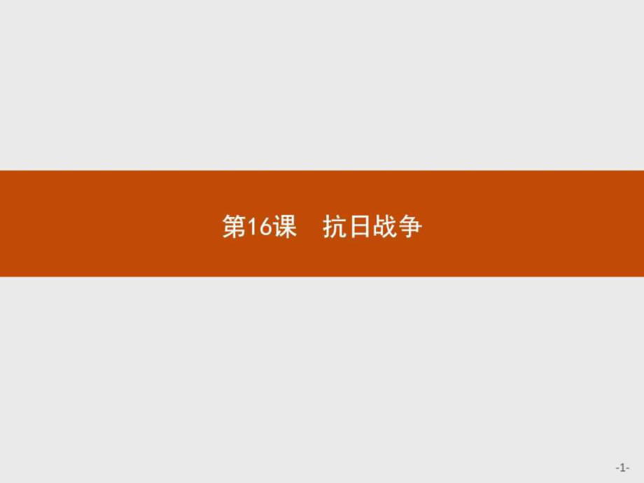 贏在課堂高中歷史人教版必修1課件16抗日戰(zhàn)-爭.ppt_第1頁