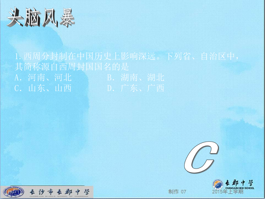 湖南省長(zhǎng)郡中學(xué)高中歷史 第一課 夏商西周的政治制度課件 新人教版必修1_第1頁