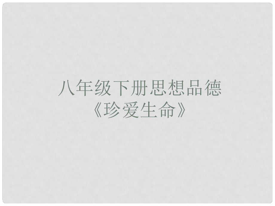 河南省澠池縣第三初級中學(xué)八年級政治下冊《第1課 珍愛生命》課件 北師大版_第1頁