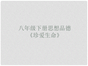 河南省澠池縣第三初級中學八年級政治下冊《第1課 珍愛生命》課件 北師大版