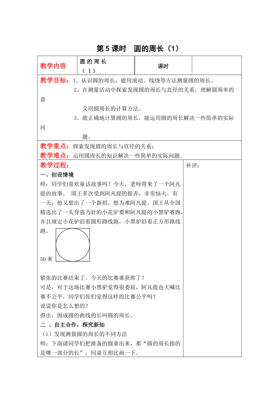 【北師大版】六年級(jí)上冊(cè)數(shù)學(xué)：第1單元第5課時(shí)圓的周長1 教案_第1頁