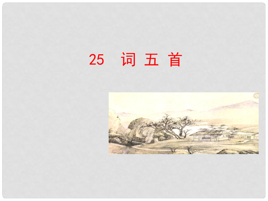 陜西省安康市紫陽(yáng)縣紫陽(yáng)中學(xué)初中部九年級(jí)語(yǔ)文上冊(cè) 25 詞五首課件 新人教版_第1頁(yè)