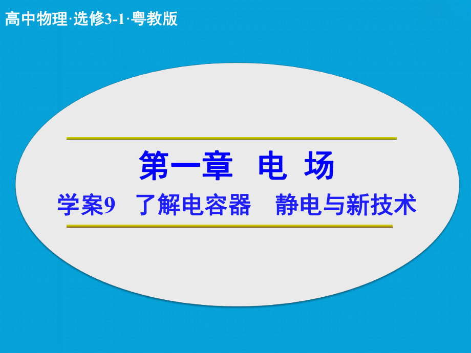 高中物理 第一章 電場 了解電容器 靜電與新技術(shù)課件 粵教版選修31_第1頁