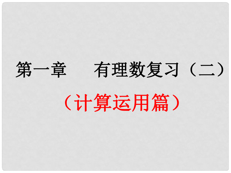 廣東省汕頭市龍湖實(shí)驗(yàn)中學(xué)七年級(jí)數(shù)學(xué)上冊(cè) 第一章 有理數(shù)復(fù)習(xí)課件2 （新版）新人教版_第1頁(yè)