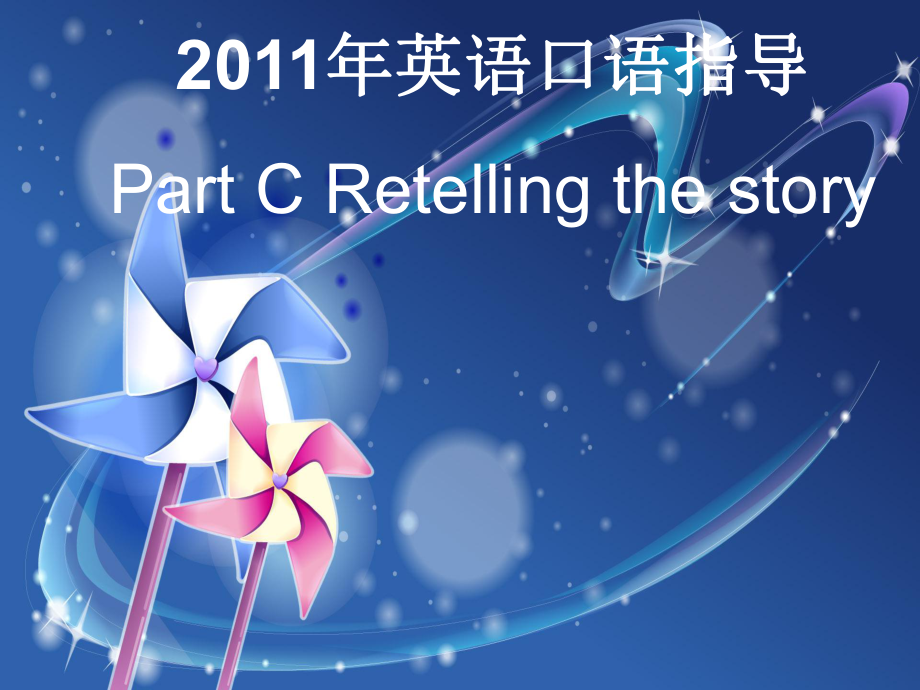 廣東省高考英語 口語指導(dǎo)Part C retelling課件_第1頁