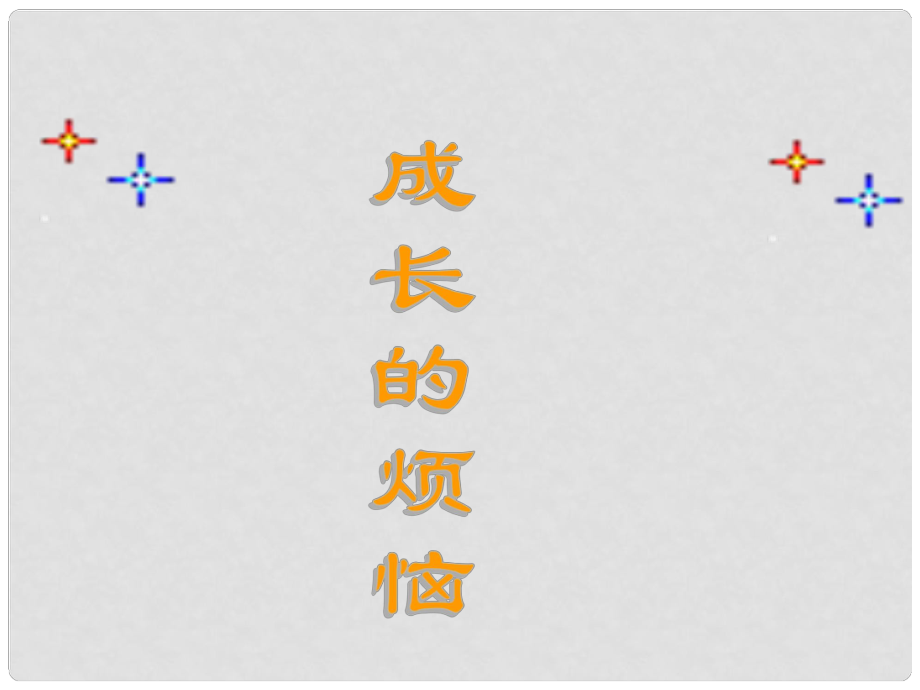 遼寧省彰武縣第三初級(jí)中學(xué)七年級(jí)語(yǔ)文下冊(cè)《第一單元 口語(yǔ) 成長(zhǎng)的煩惱》課件 新人教版_第1頁(yè)