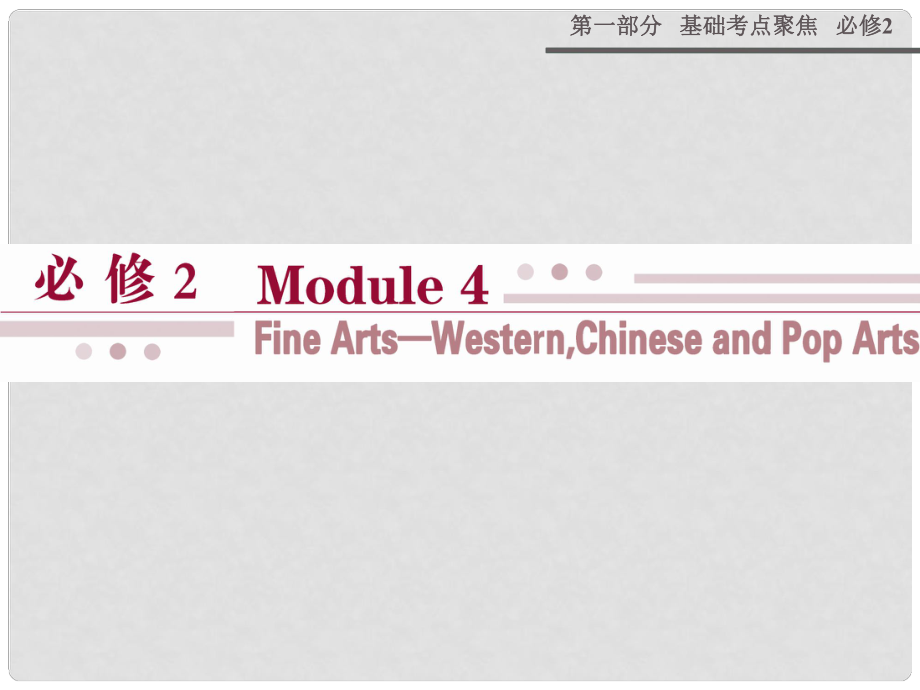 高考英語 Module 4 Fine Arts Western Chinese and Pop Arts課件 外研版必修2_第1頁