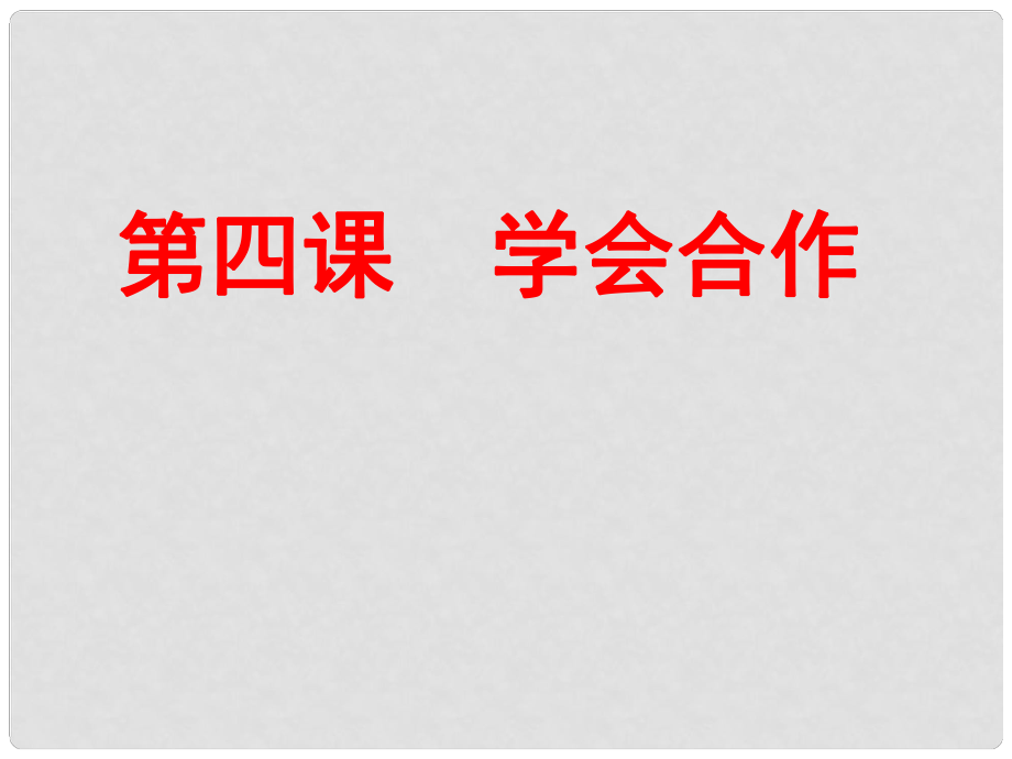 九年級政治全冊 第4課 學會合作課件 蘇教版_第1頁