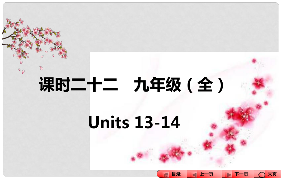 中考全程備考方略河南省中考英語(yǔ)知識(shí)梳理 課時(shí)二十二 九全 Units 1314課件_第1頁(yè)