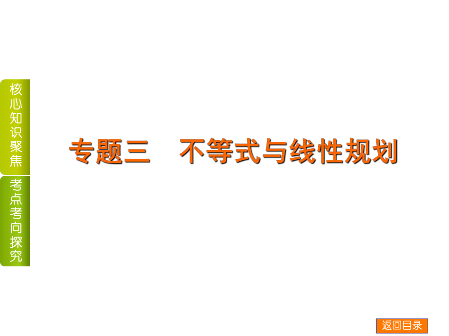 高考數(shù)學二輪復習 專題三 不等式與線性規(guī)劃課件 理_第1頁