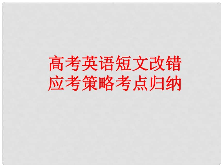 遼寧省沈陽市第二十一中學高考英語 閱讀理解專題 改錯考點歸納復習課件_第1頁