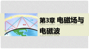 高中物理 第3章 電磁場與電磁波章末總結(jié)課件 滬科版選修34