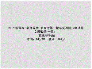 高考數(shù)學(xué)一輪鞏固 第十四講 直線與平面同步檢測(cè)課件 文