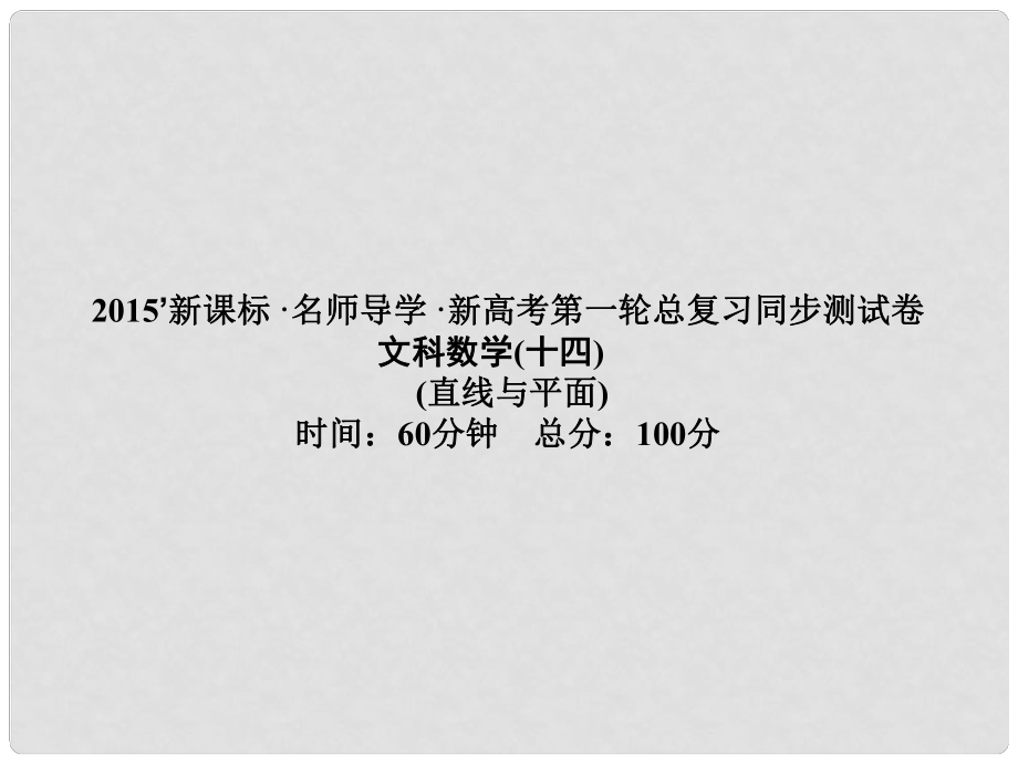 高考數(shù)學(xué)一輪鞏固 第十四講 直線與平面同步檢測(cè)課件 文_第1頁(yè)