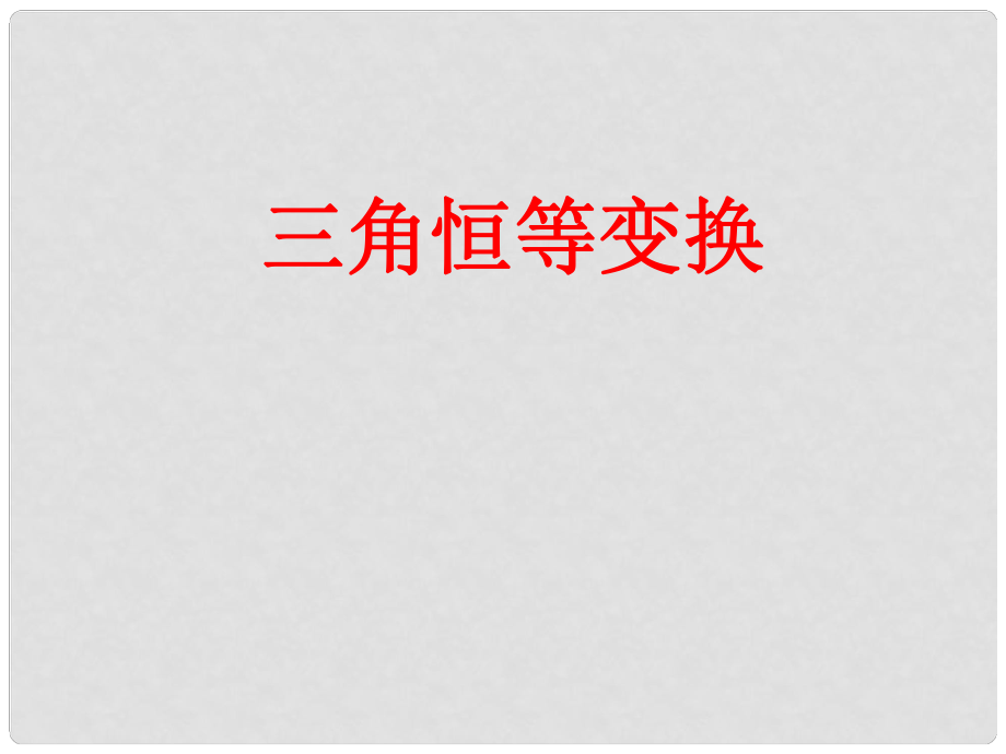 山東省高密市第三中學(xué)高三數(shù)學(xué) 4.4三角恒等變換復(fù)習課件_第1頁