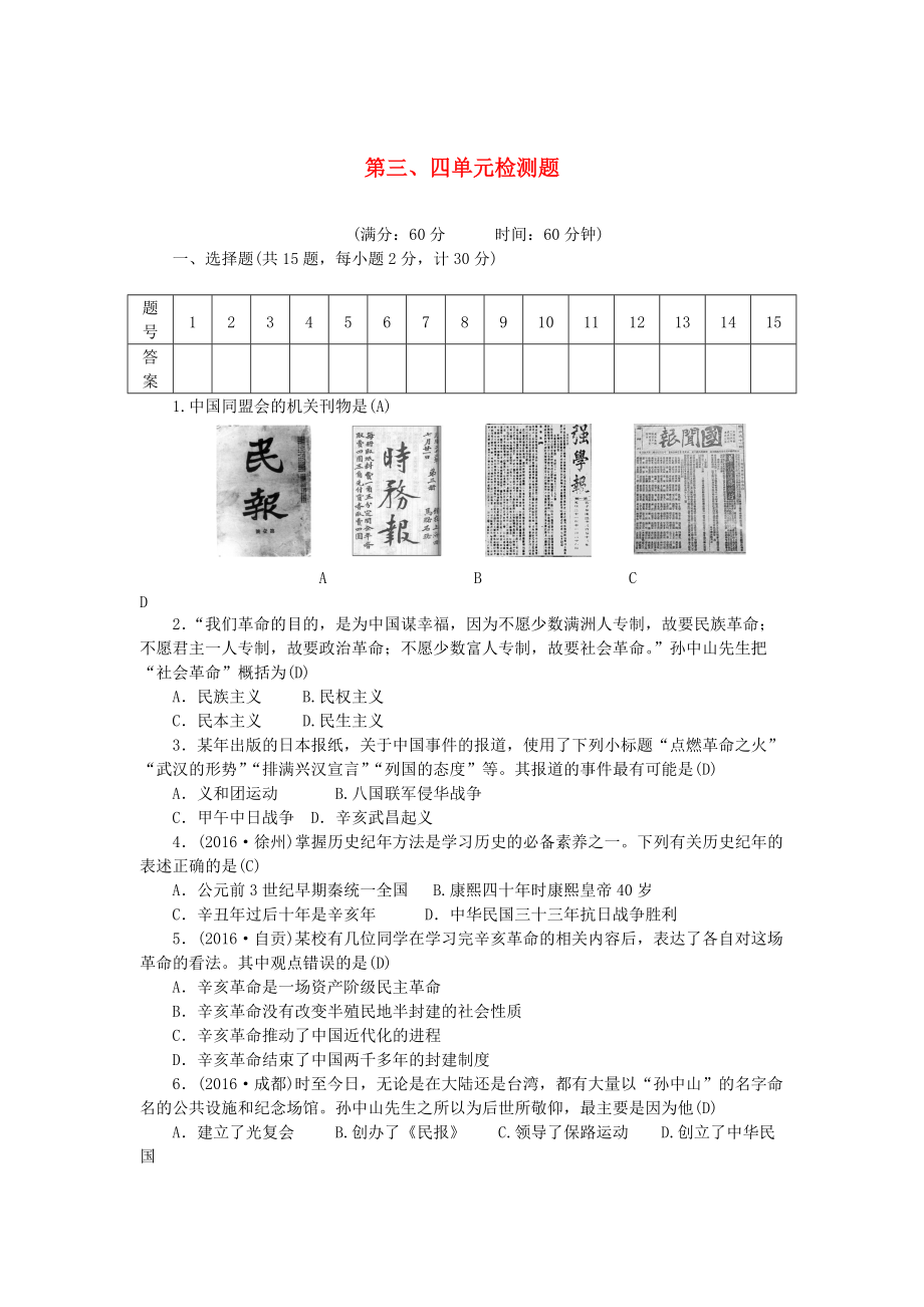 八年級歷史上冊 第3、4單元 檢測題含解析 新人教版_第1頁