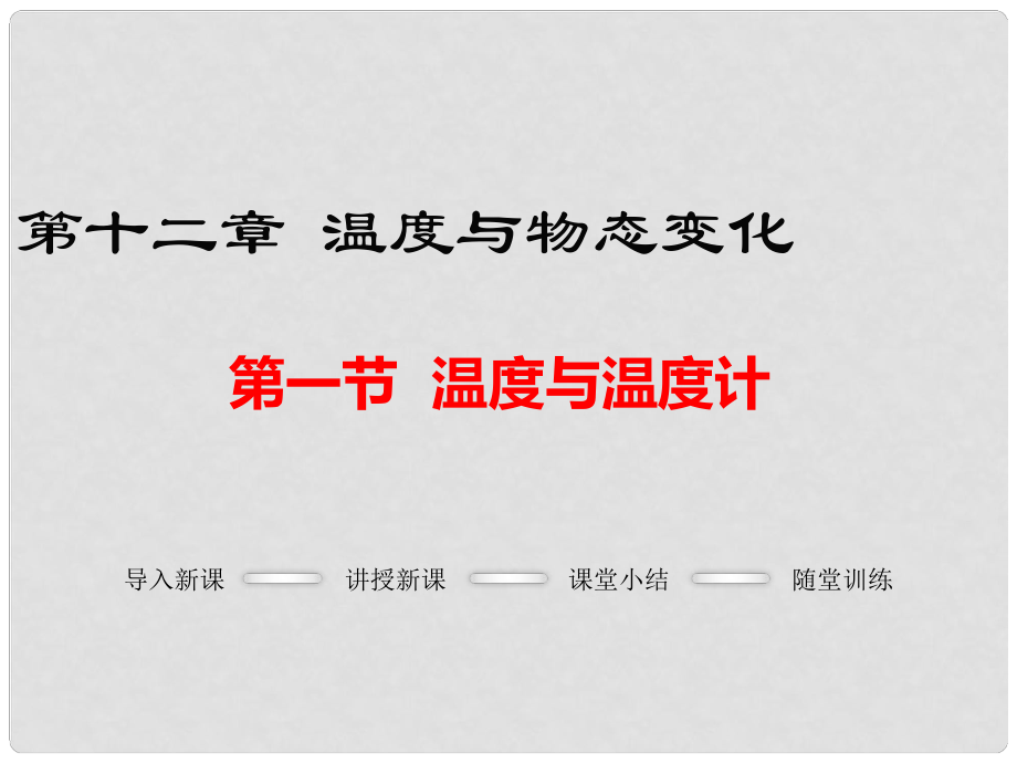 九年級(jí)物理全冊(cè) 第十二章 溫度與物態(tài)變化 第1節(jié) 溫度與溫度計(jì)課件 （新版）滬科版_第1頁