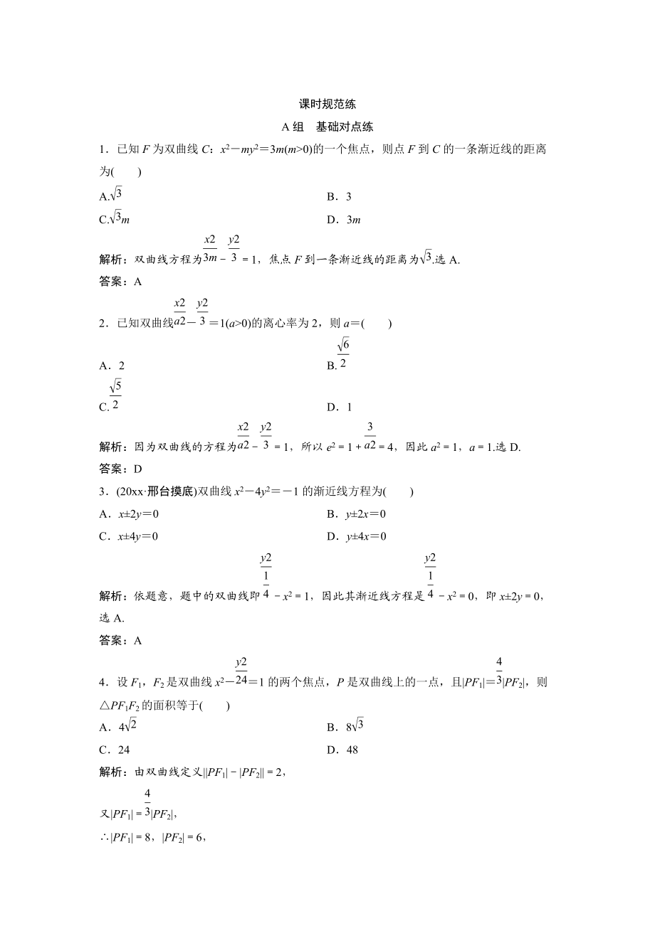 一轮创新思维文数人教版A版练习：第八章 第六节　双曲线 Word版含解析_第1页