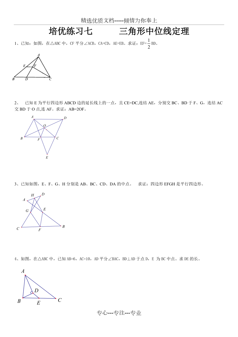 三角形中位线定理典型练习(共2页)_第1页