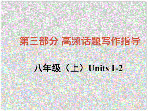 中考英語總復習 知識清單 第三部分 高頻話題寫作指導 八上 Units 12 閑暇活動課件