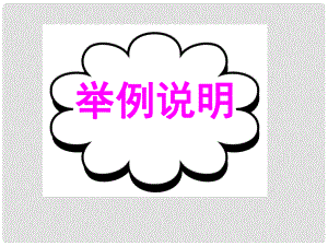 廣東省深圳市高考英語二輪復習 讀寫任務 要點各個擊破 舉例說明課件