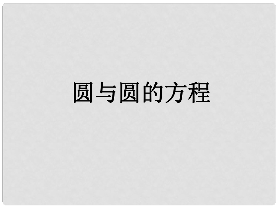 高中數(shù)學 解析幾何初步《圓與圓的方程》復習課件 北師大版必修2_第1頁