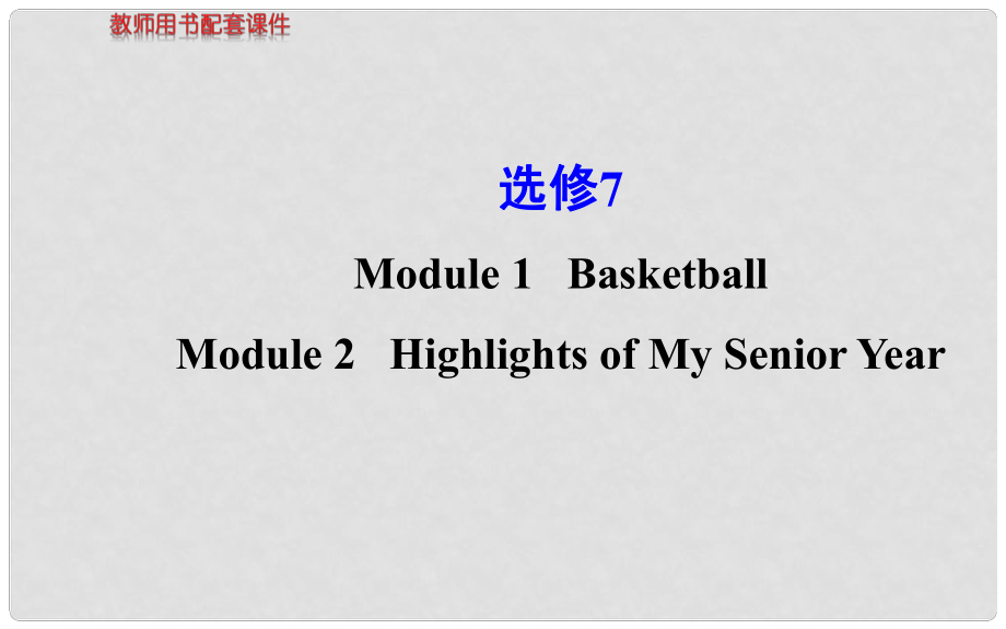 高考英語(yǔ) Modules 1、2 Basketball、Highlights of My Senior Year課件 外研版選修7_第1頁(yè)