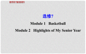 高考英語(yǔ) Modules 1、2 Basketball、Highlights of My Senior Year課件 外研版選修7