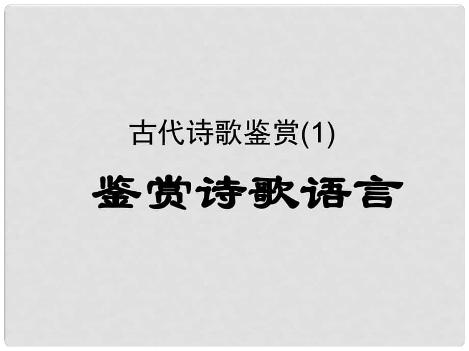 河北省涿鹿中学11—12高三语文 诗歌语言鉴赏_第1页