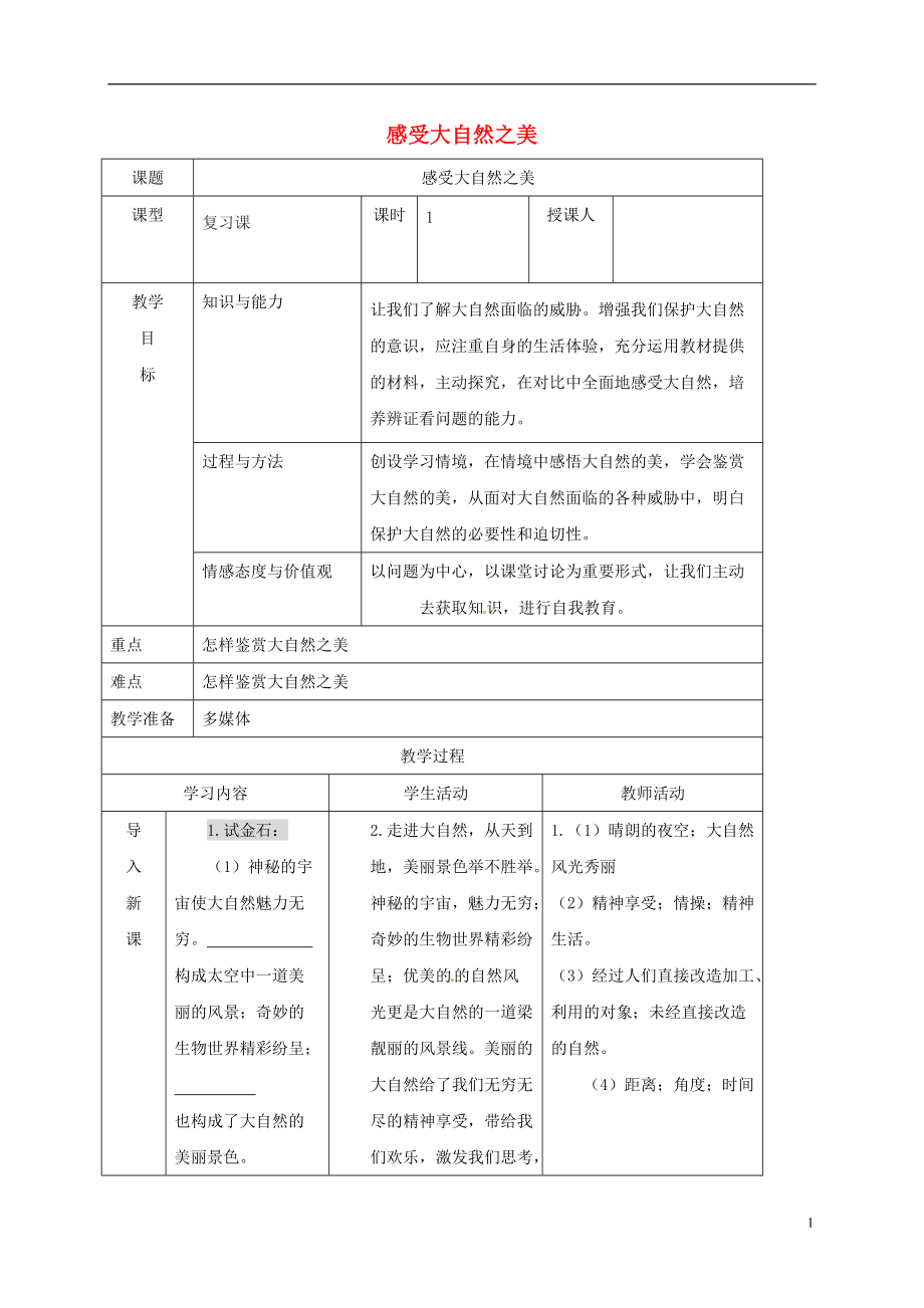 八年级政治下册 121 感受大自然之美教案 鲁人版六三制_第1页