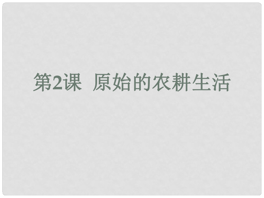 七年級歷史上冊 第二課 原始的農(nóng)耕生活課件 新人教版_第1頁