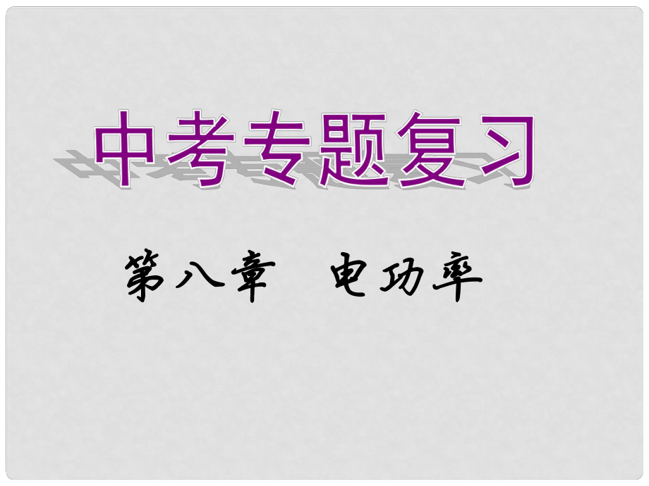 中考物理復(fù)習(xí)課件 第八章 電功率_第1頁