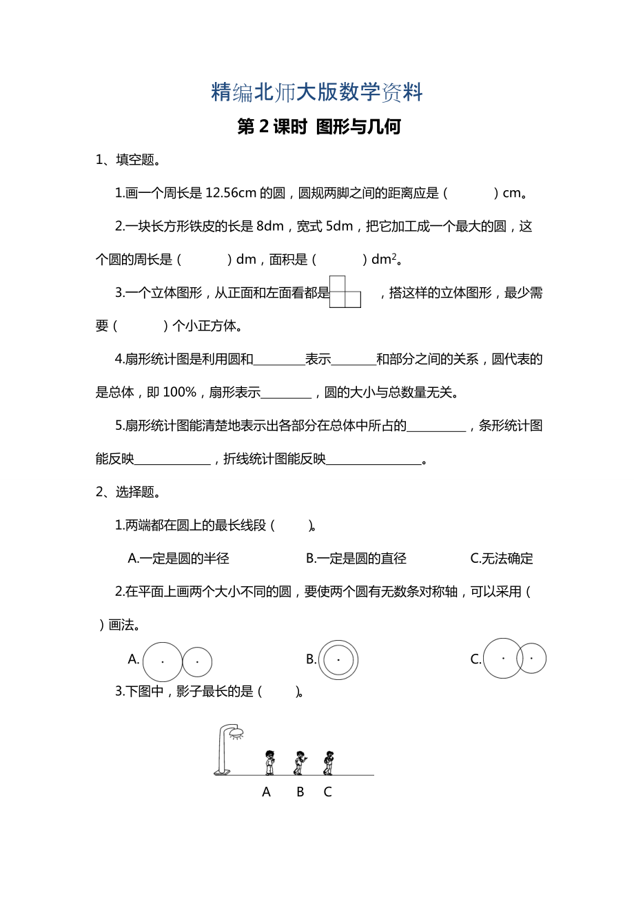 精编【北师大版】六年级上册数学：第2课时 图形与几何 课时作业_第1页