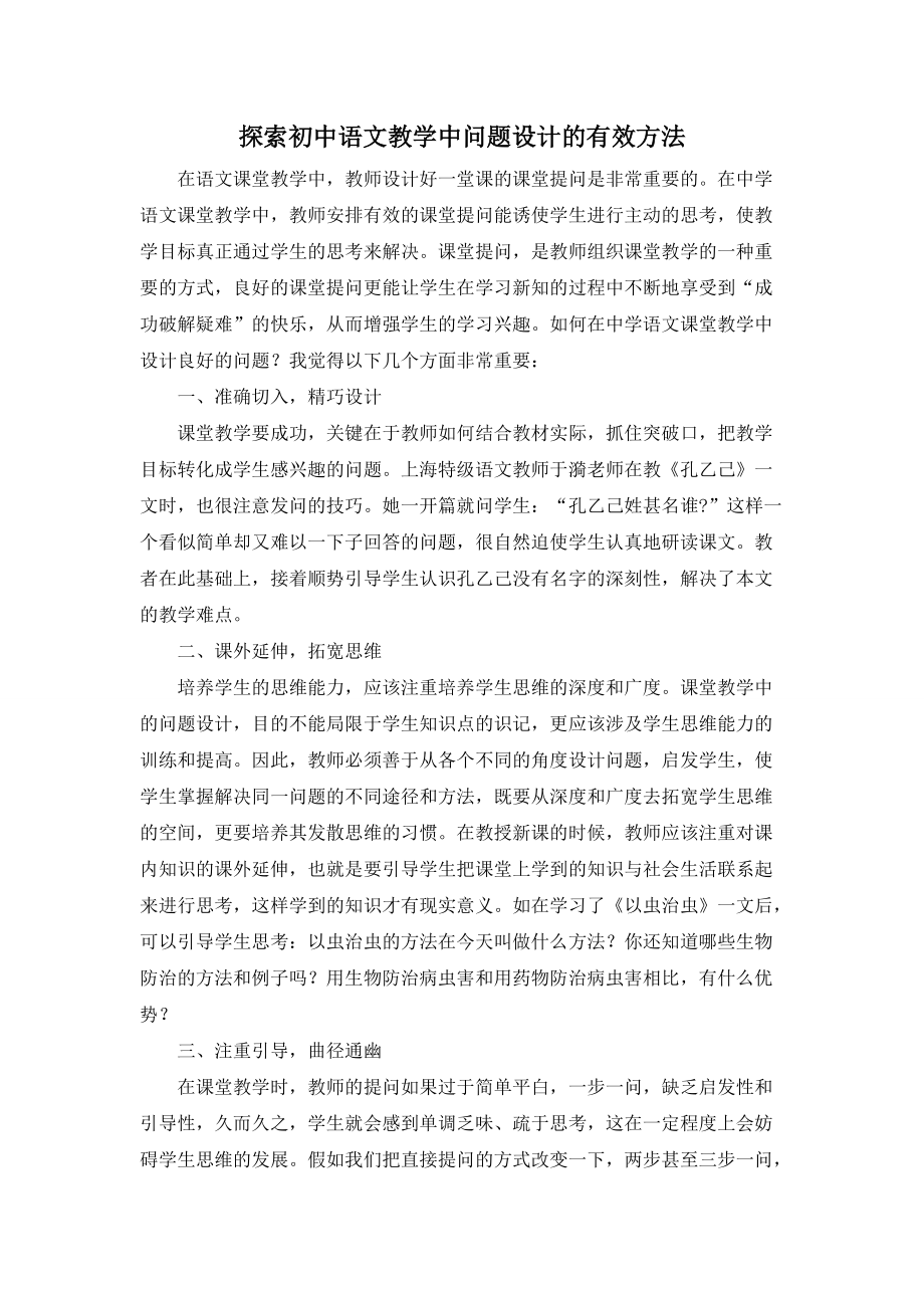 探索初中语文教学中问题设计的有效方法_第1页