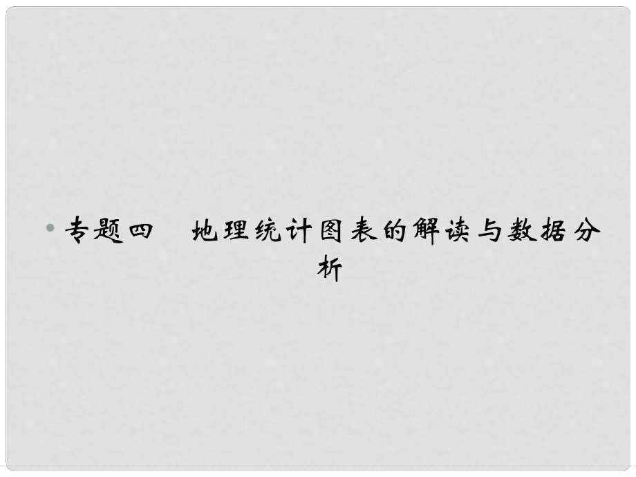 高考地理二轮复习 专题四 地理统计图表的解读与数据分析 类型一 常见结构统计图形判读技巧课件_第1页