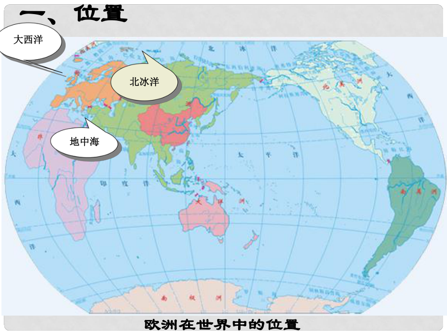 七年級地理下冊 活動課 認識歐洲課件 （新版）商務星球版_第1頁