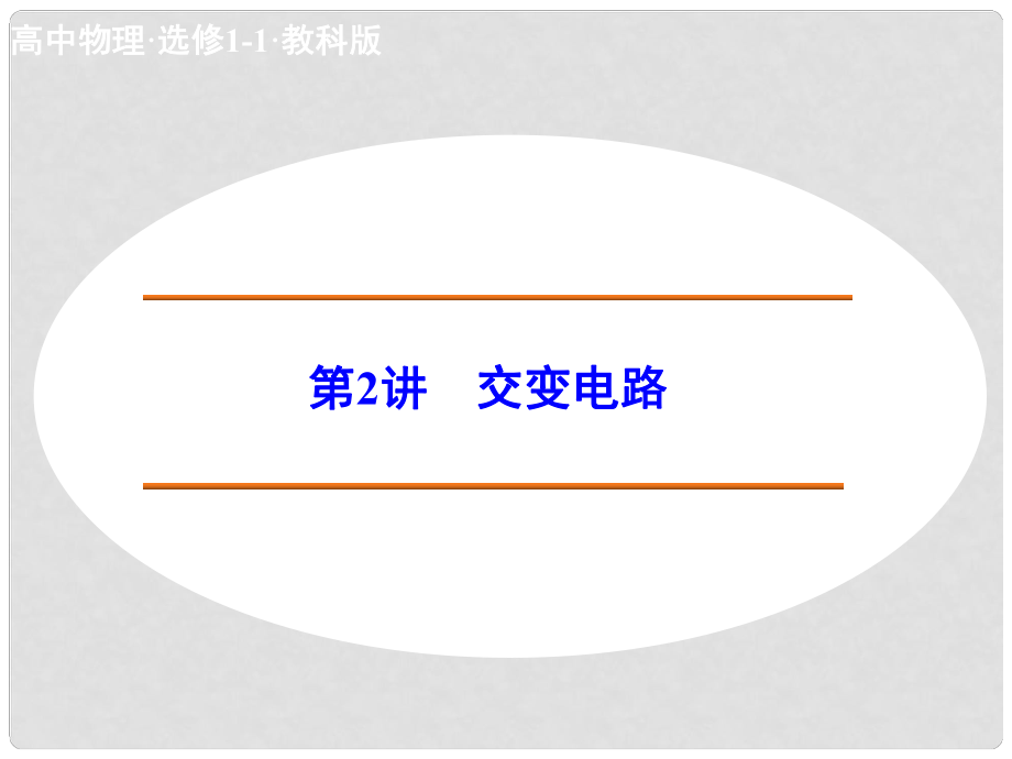 高中物理 3.2 交变电路课件 教科版选修11_第1页