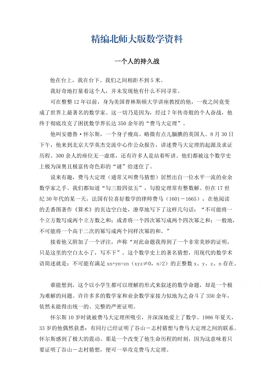 精编高中数学北师大版选修22教案：第1章 数学故事：一个人的持久战_第1页