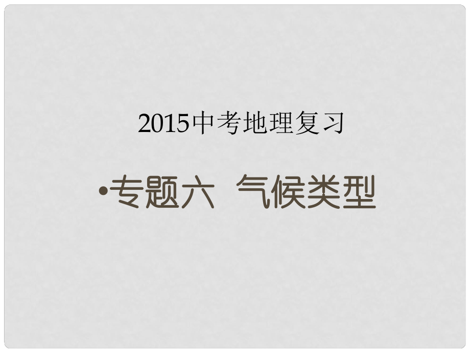 甘肅省酒泉第六中學(xué)中考地理專題復(fù)習(xí)六 氣候類型課件_第1頁