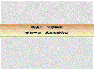 高考化學一輪復習 模塊五 化學實驗 專題十四 基本實驗方法 考點一 常見儀器的使用和藥品保存課件